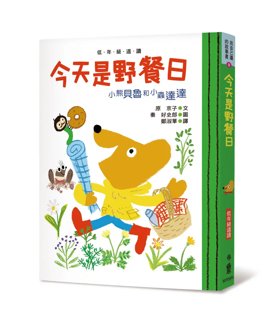 小熊貝魯和小蟲達達: 今天是野餐日 (第4版)