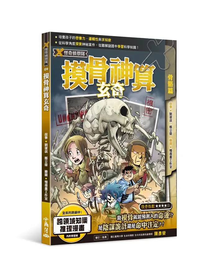 X怪奇偵察隊 9: 摸骨神算玄奇