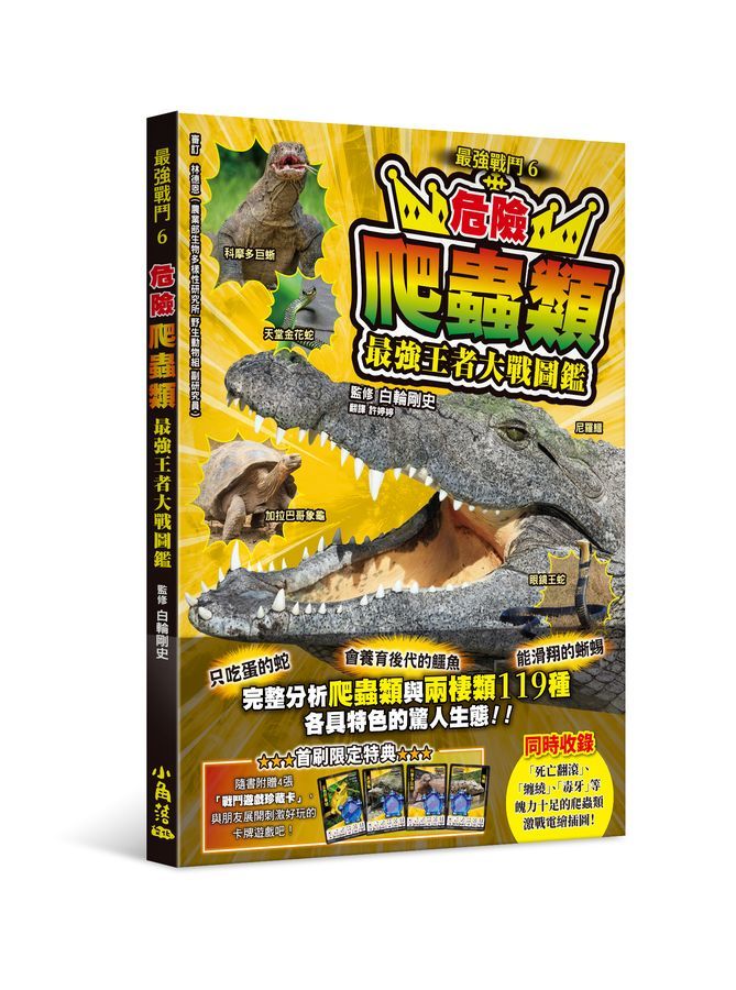 最強戰鬥 6: 危險爬蟲類最強王者大戰圖鑑