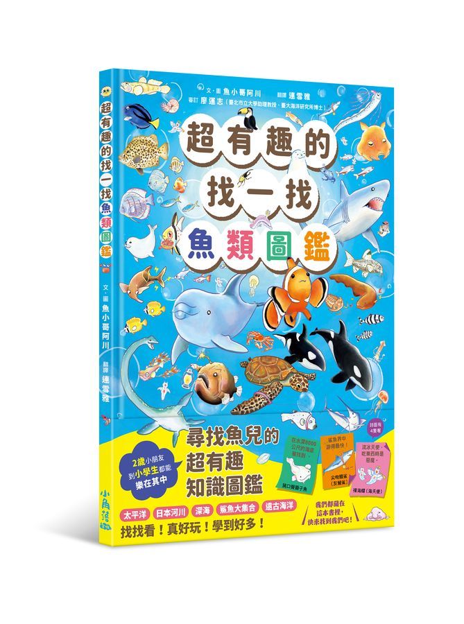 超有趣的找一找魚類圖鑑