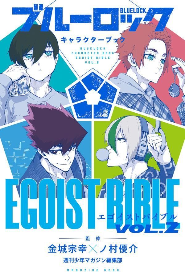 ブルーロック キャラクターブック: EGOIST BIBLE 2