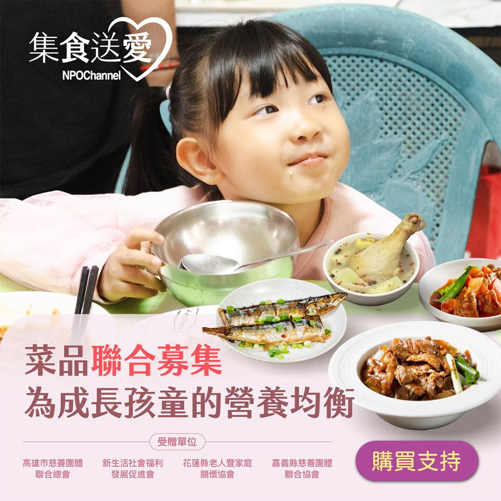《NPO channel》集食送愛《為成長孩童的營養均衡》菜品聯合募集 (購買者不會收到商品)