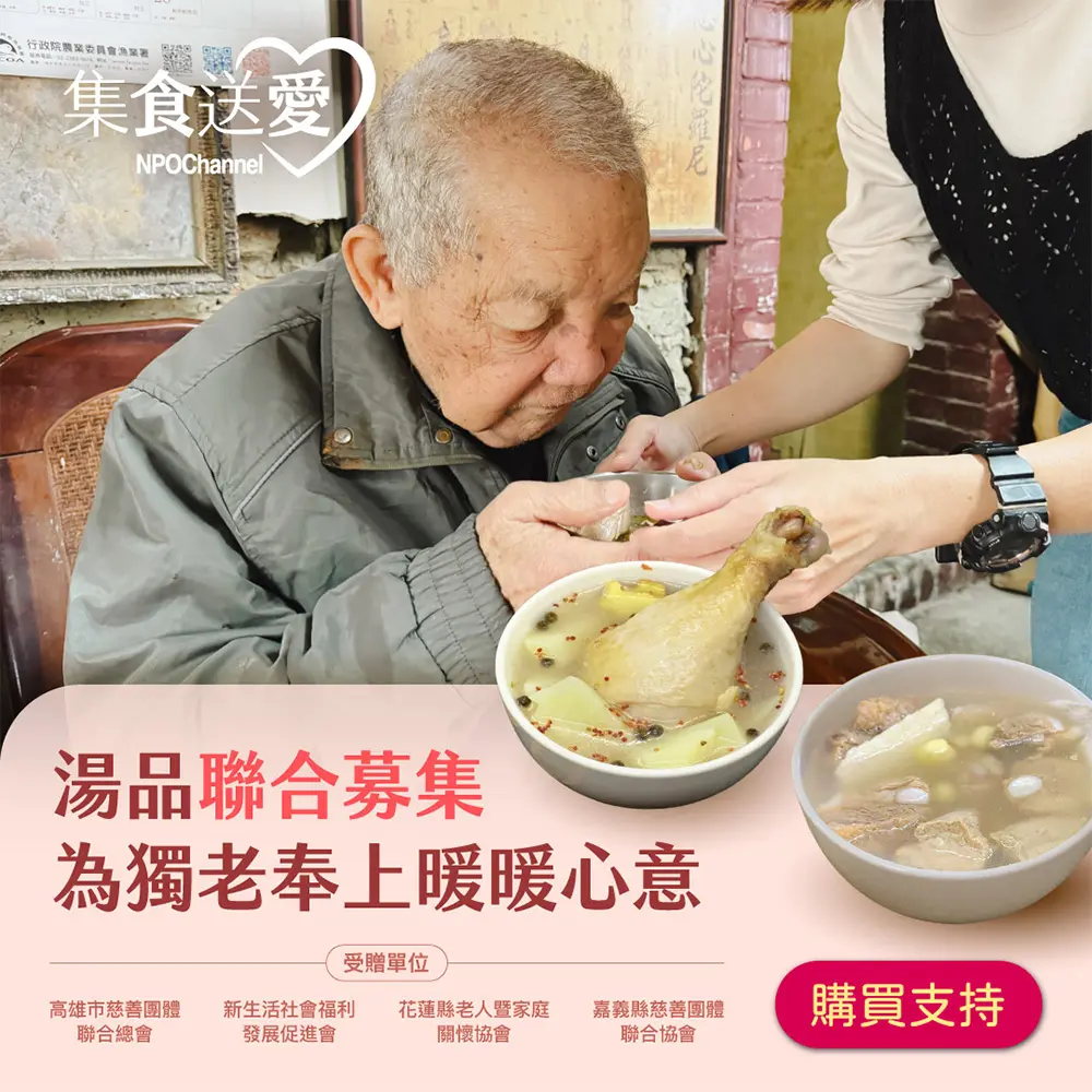 《NPO channel》集食送愛《為獨老奉上暖暖心意》湯品聯合募集 (購買者不會收到商品)