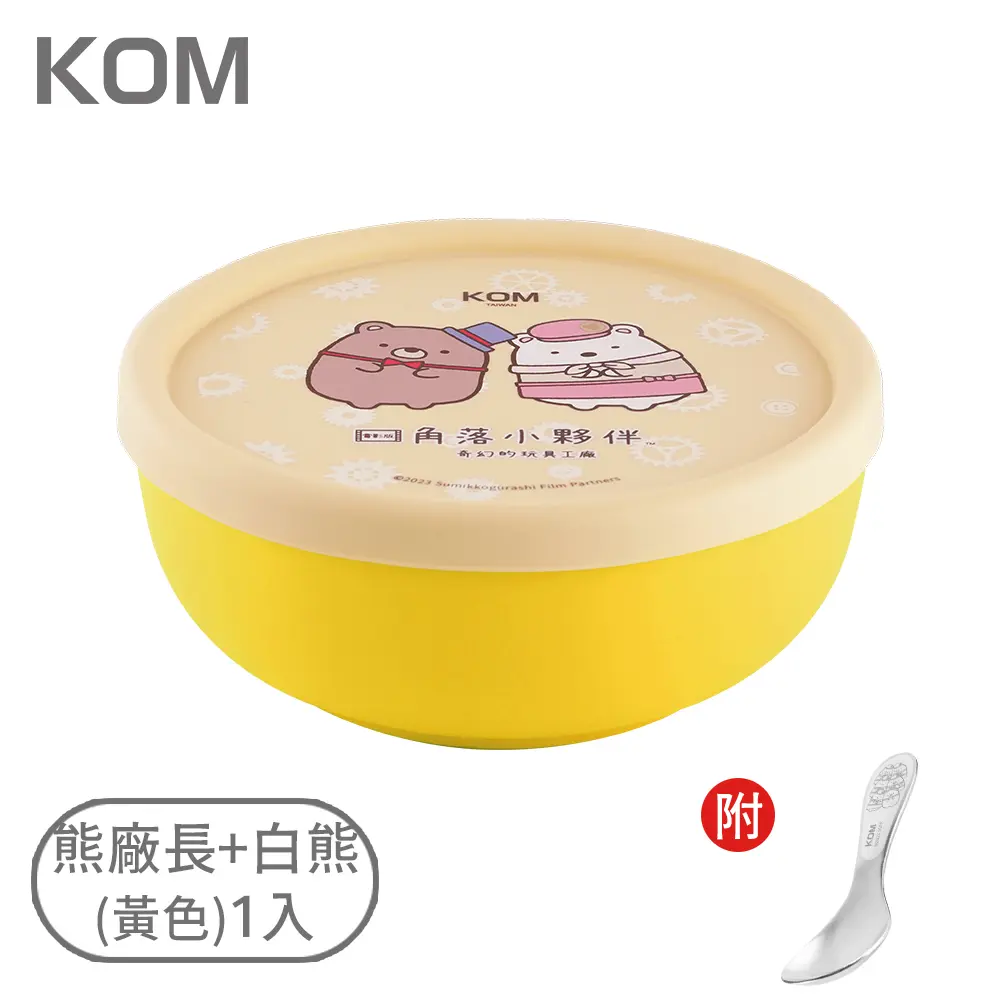 KOM角落小夥伴矽膠格紋不鏽鋼兒童碗/ 1入/ 熊廠長+白熊/ 黃色