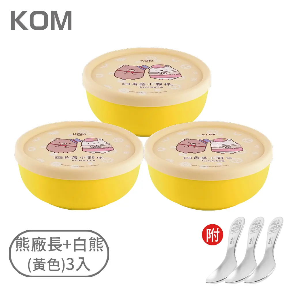 KOM角落小夥伴矽膠格紋不鏽鋼兒童碗/ 3入/ 熊廠長+白熊/ 黃色