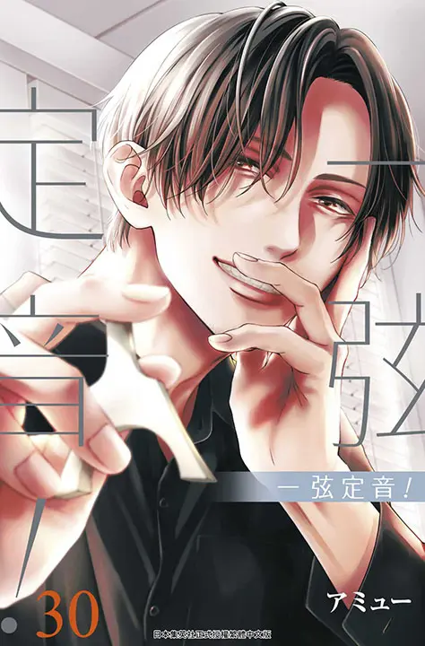 一弦定音! 30