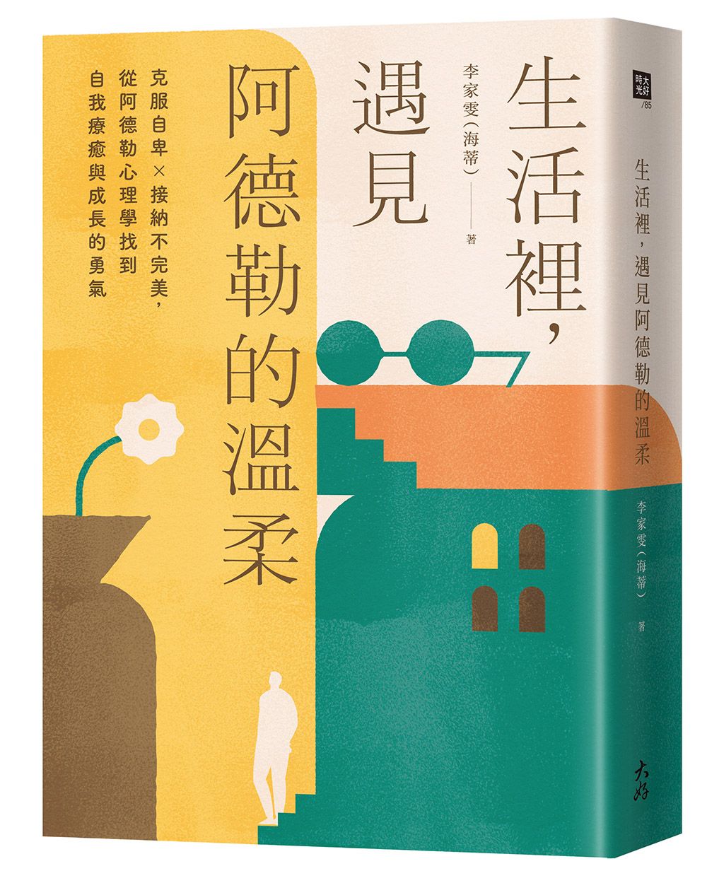 生活裡, 遇見阿德勒的溫柔: 克服自卑×接納不完美, 從阿德勒心理學找到自我療癒與成長的勇氣
