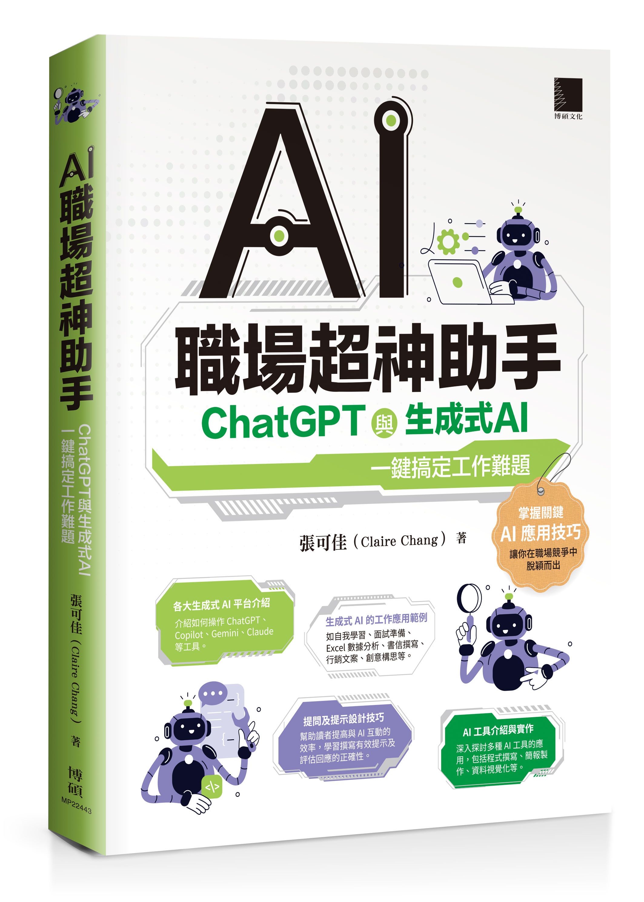 AI職場超神助手: ChatGPT與生成式AI一鍵搞定工作難題