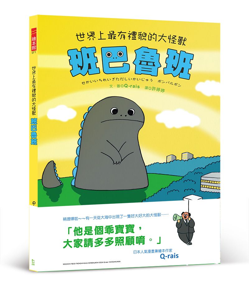 世界上最有禮貌的大怪獸班巴魯班 (附首刷限量乖寶寶貼紙)