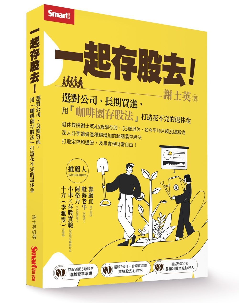 一起存股去! 選對公司、長期買進, 用咖啡園存股法打造花不完的退休金
