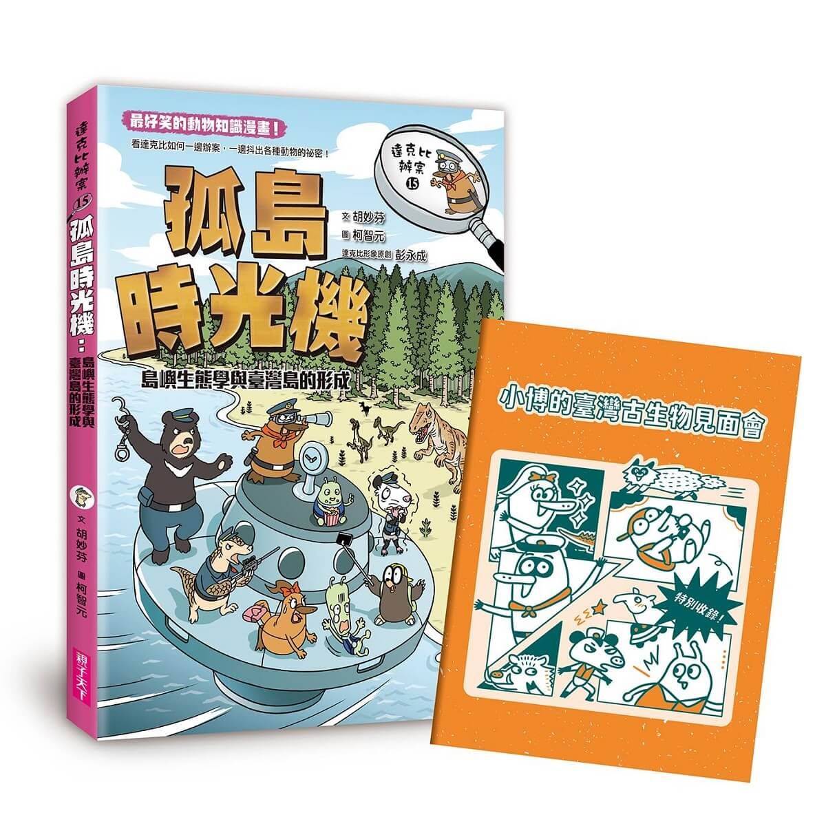 達克比辦案 15: 孤島時光機 (附小博的臺灣古生物見面會)