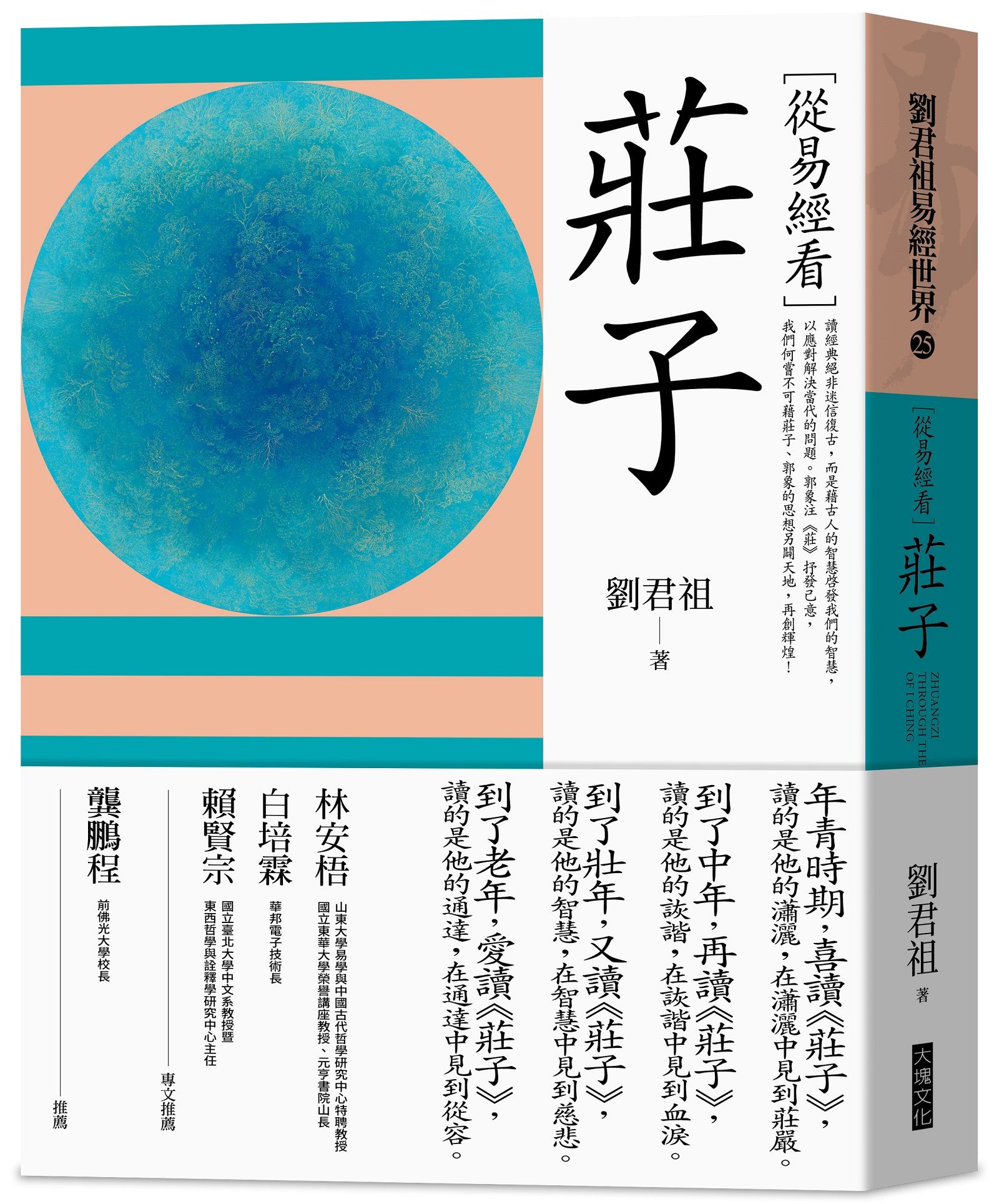從易經看莊子