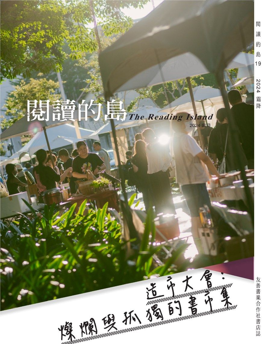閱讀的島: 友善書業合作社書店誌 19