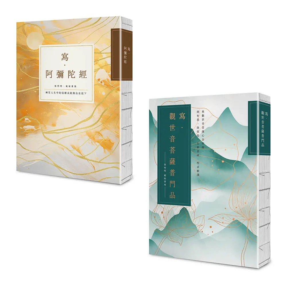寫經得佛系療癒 願望滿足現世平安套書: 寫．觀世音菩薩普門品+寫．阿彌陀經 (25K標準本/2冊合售)