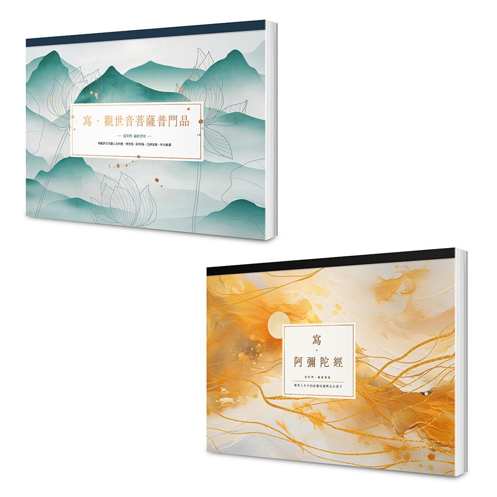 寫經得佛系療癒 願望滿足現世平安套書: 寫．觀世音菩薩普門品+寫．阿彌陀經 (A4好寫大字本/2冊合售)