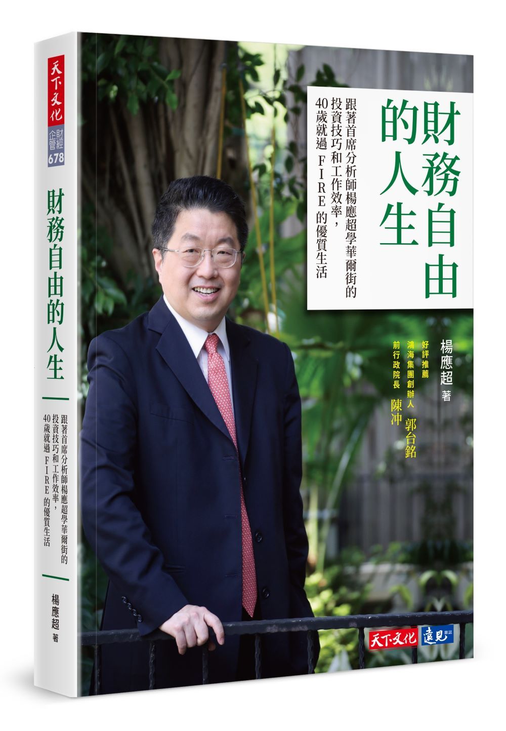 財務自由的人生: 跟著首席分析師楊應超學華爾街的投資技巧和工作效率, 40歲就過FIRE的優質生活