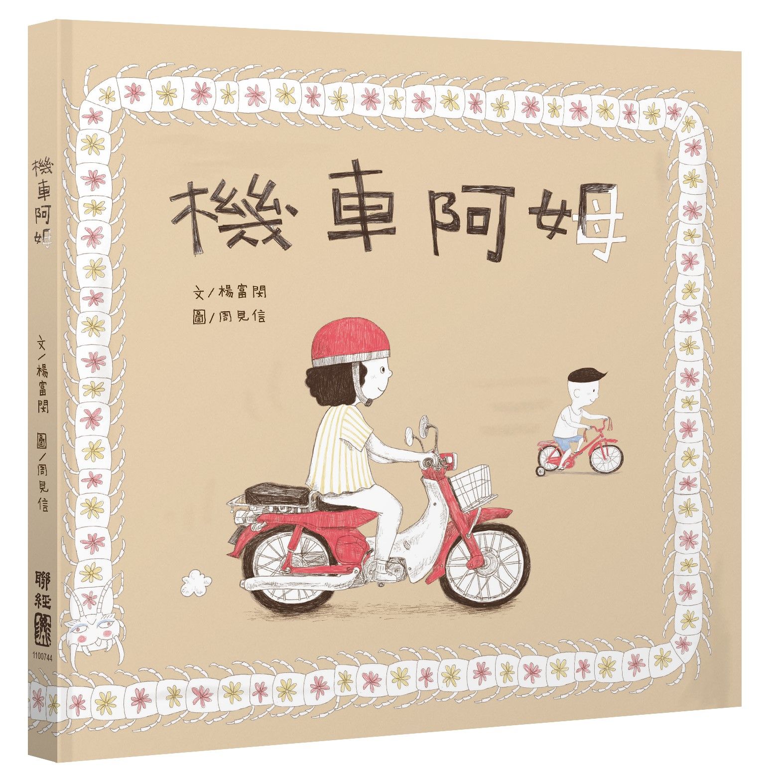 機車阿姆 (附朗讀音檔)
