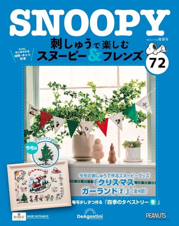 刺しゅうで楽しむスヌーピー&フレンズ (11/26/No.72/2024/附材料組)