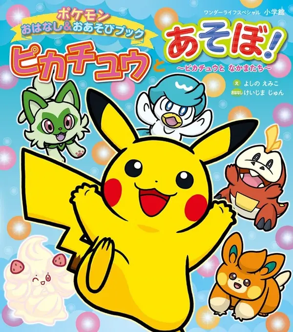 ピカチュウとあそぼ! ピカチュウとなかまたち: ポケモンおはなし&おあそびブック