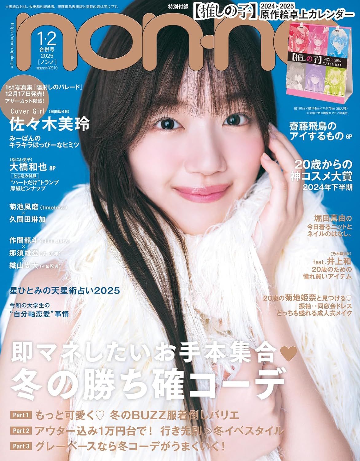 non-no (1月/2月/合併号/2025/附我推的孩子2025年桌曆&大橋和也 浪花男子寫真卡)