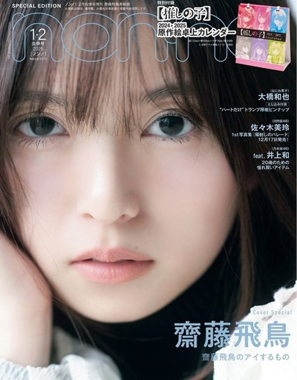 non-no増刊 (1月/2月/合併号/2025/附我推的孩子2025年桌曆&大橋和也浪花男子寫真卡)