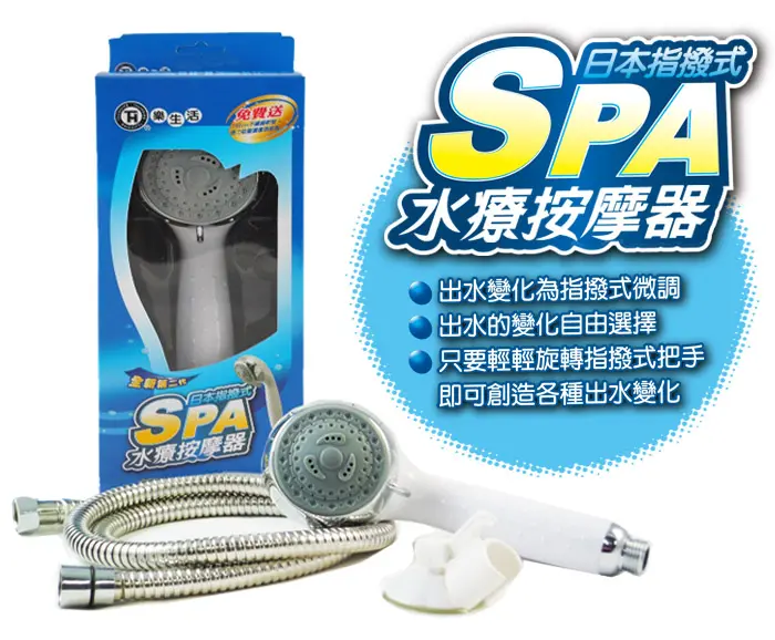 樂生活日本指撥式SPA水療蓮蓬頭按摩器