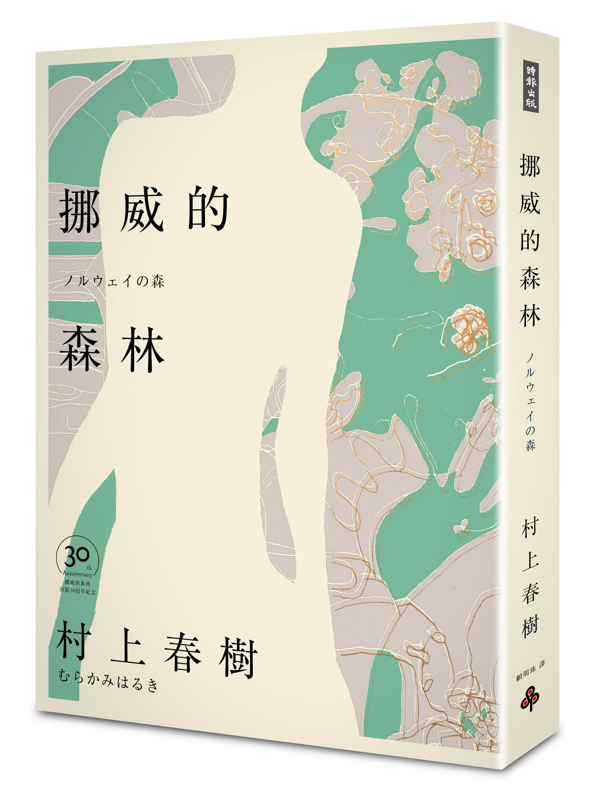 挪威的森林 上下 (30周年紀念版/2册合售)