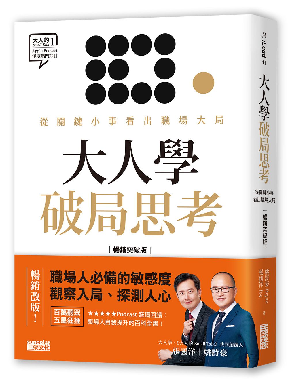 大人學破局思考: 從關鍵小事看出職場大局 (暢銷突破版)