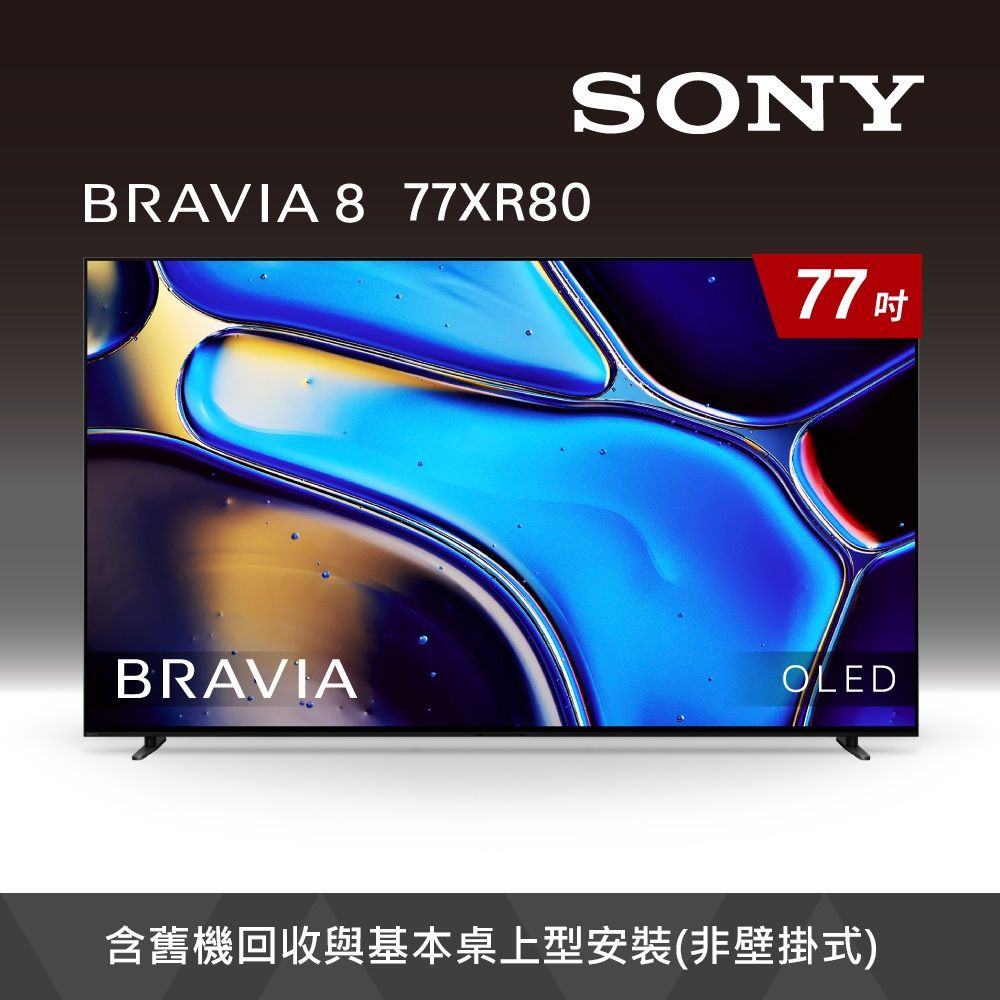 【SONY 索尼】BRAVIA 8 77型 XR OLED 4K HDR Google TV顯示器 Y-77XR80