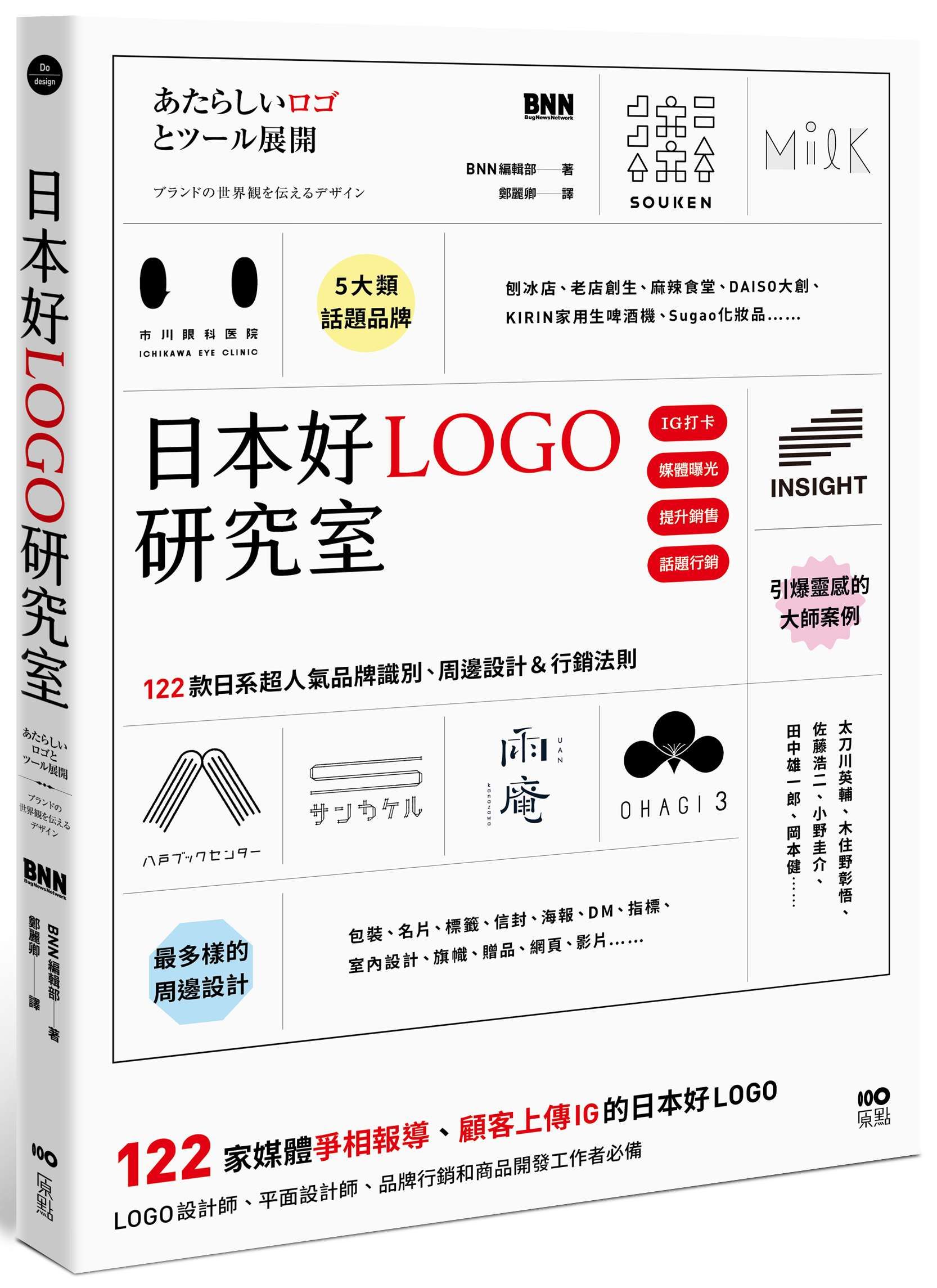 日本好LOGO研究室 (第2版)
