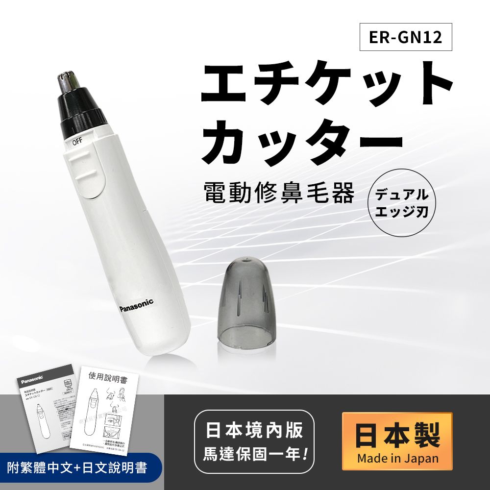 【國際牌Panasonic】日本製 電動修鼻毛器 修容刀 美容刀ER-GN12-白(日本進口)