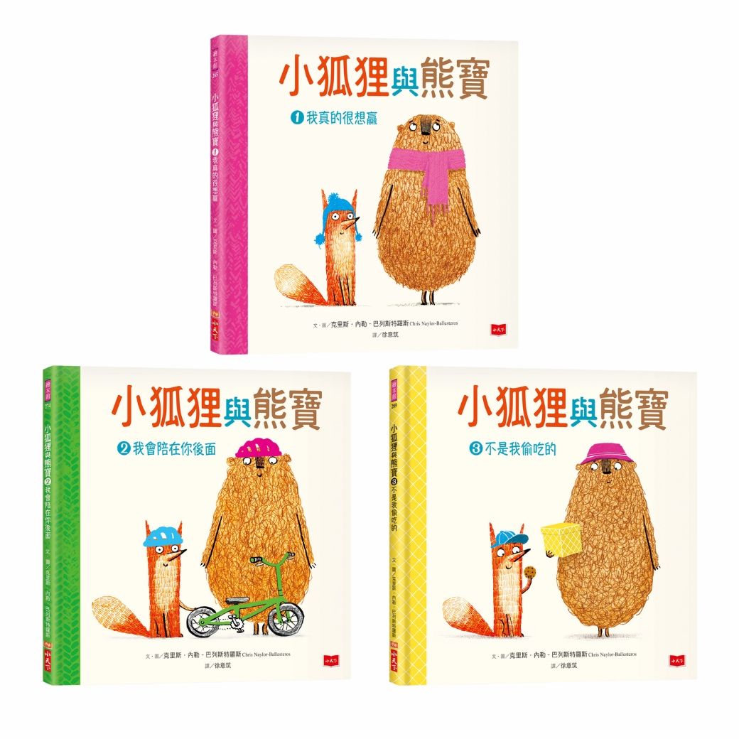小狐狸與熊寶: 有你在真好! (3冊合售)