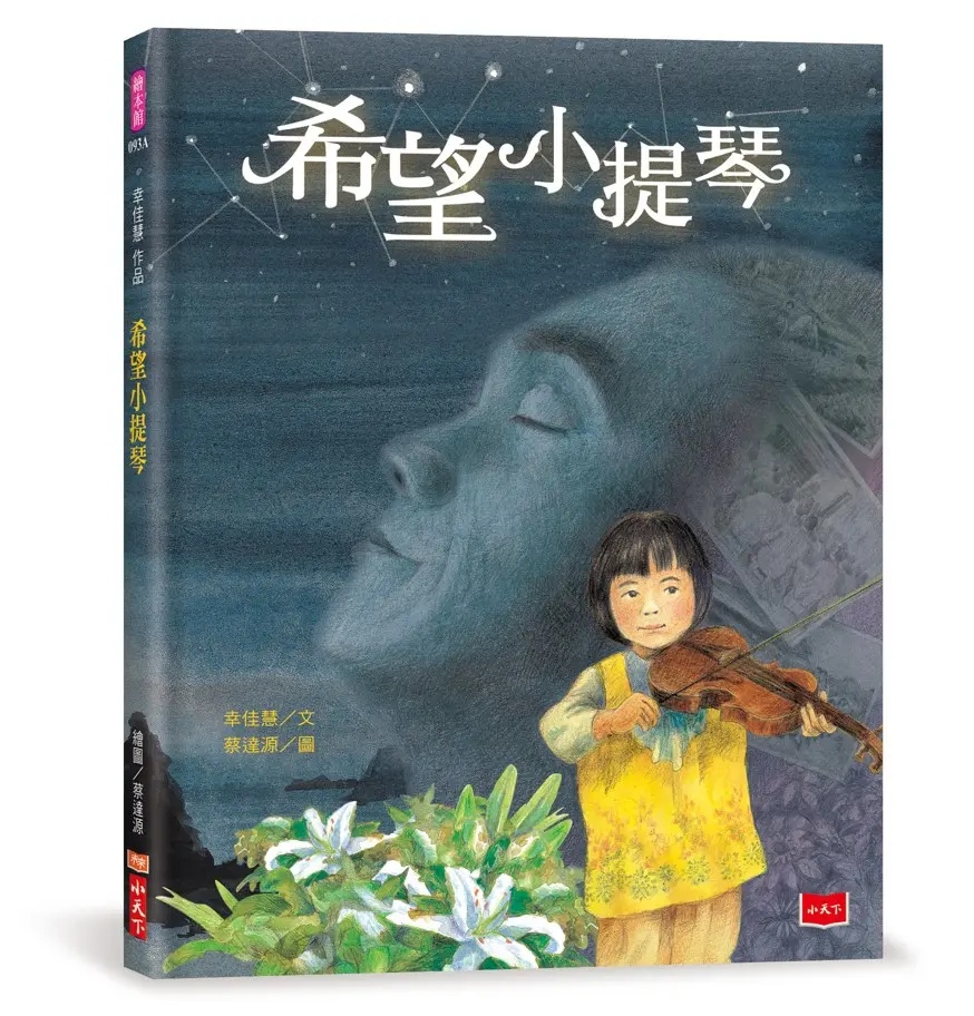 幸佳慧作品: 希望小提琴 (新版)