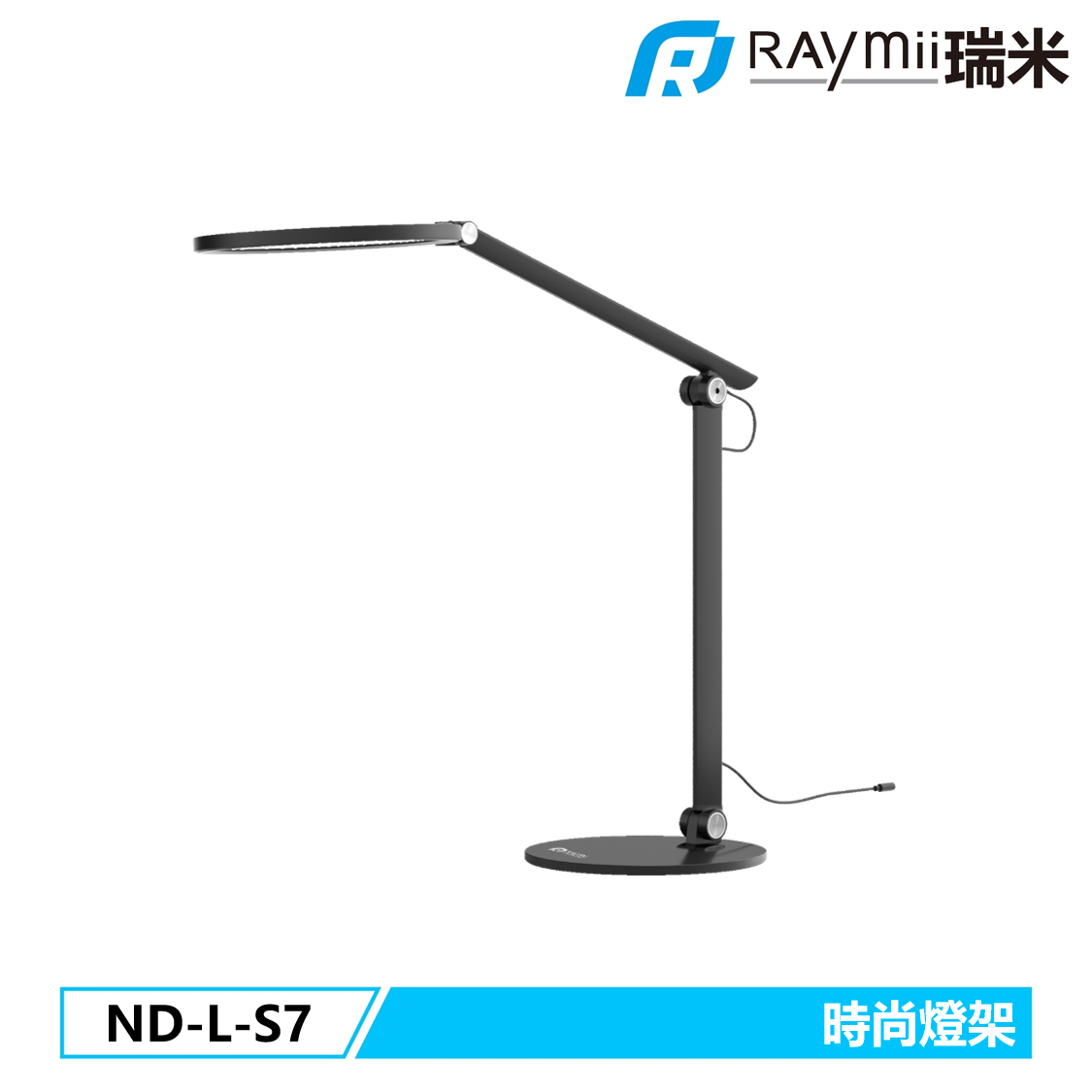 RAymii ND-L-S7 鋁合金LED燈架 檯燈 閱讀燈 工作燈