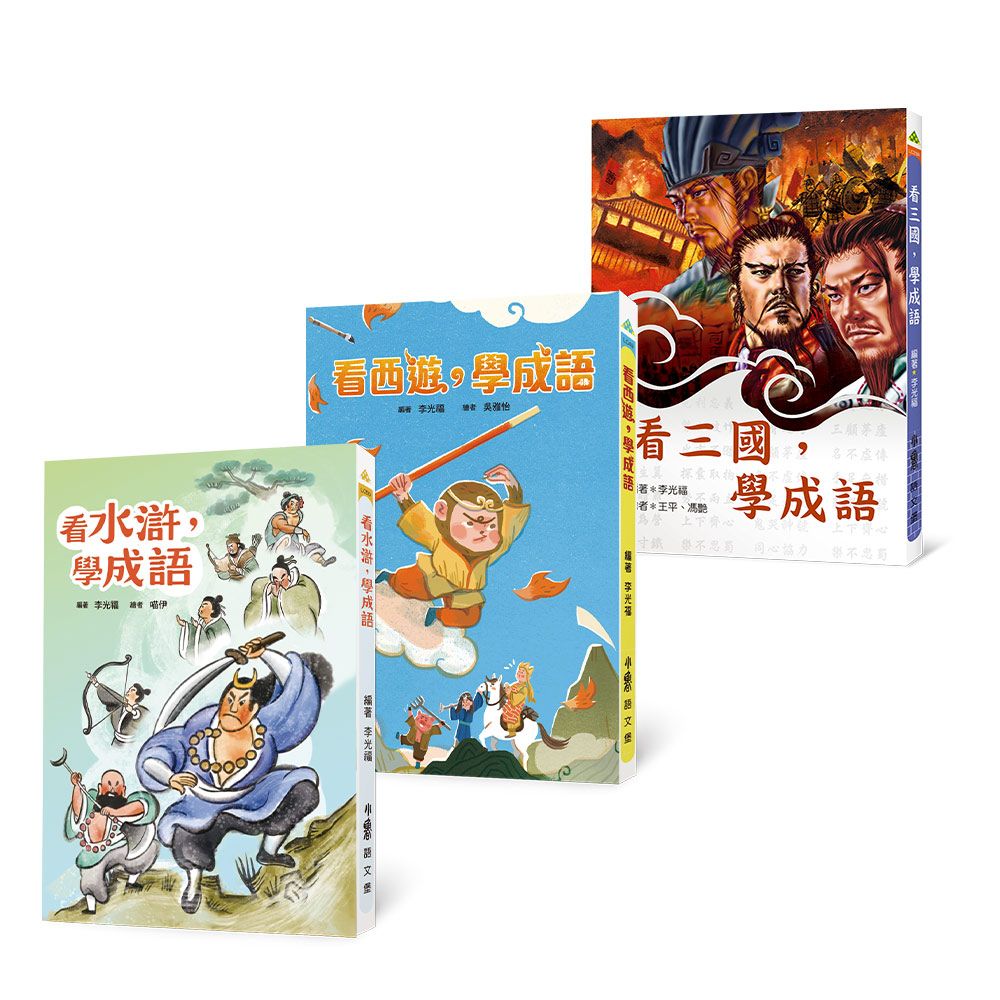 江湖義．西天經．鼎三分: 李光福的成語風雲 (3冊合售)