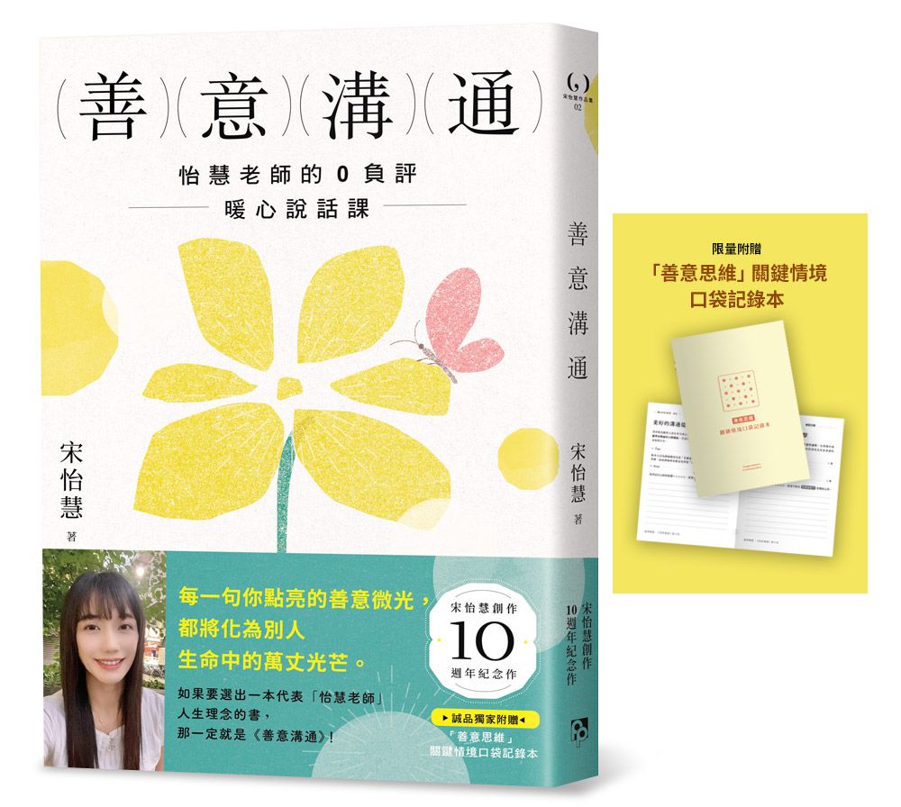 善意溝通: 怡慧老師的0負評暖心說話課 (誠品獨家版/附善意思維關鍵情境口袋記錄本)