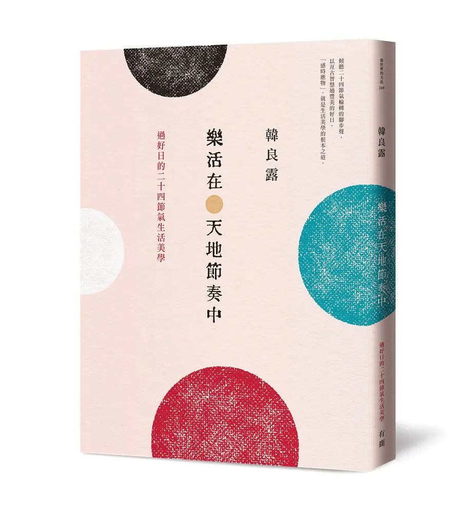 樂活在天地節奏中: 過好日的二十四節氣生活美學 (十週年紀念新版)
