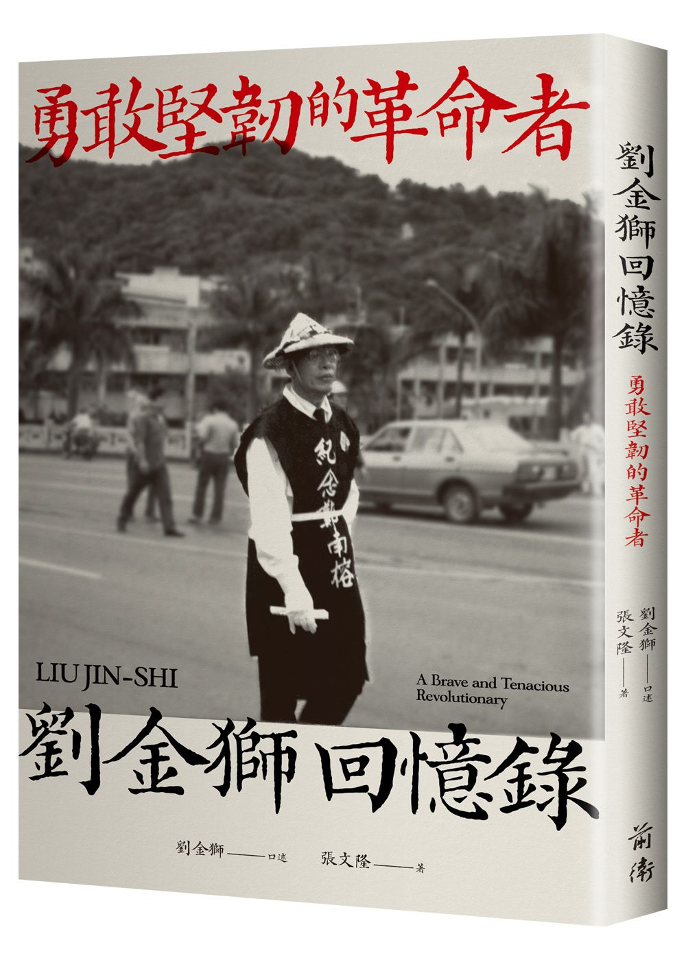 劉金獅回憶錄: 勇敢堅韌的革命者