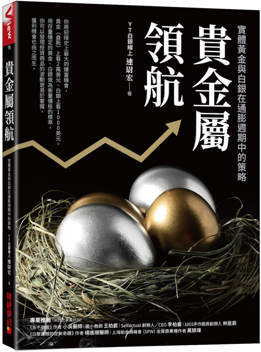 貴金屬領航: 實體黃金與白銀在通膨週期中的策略