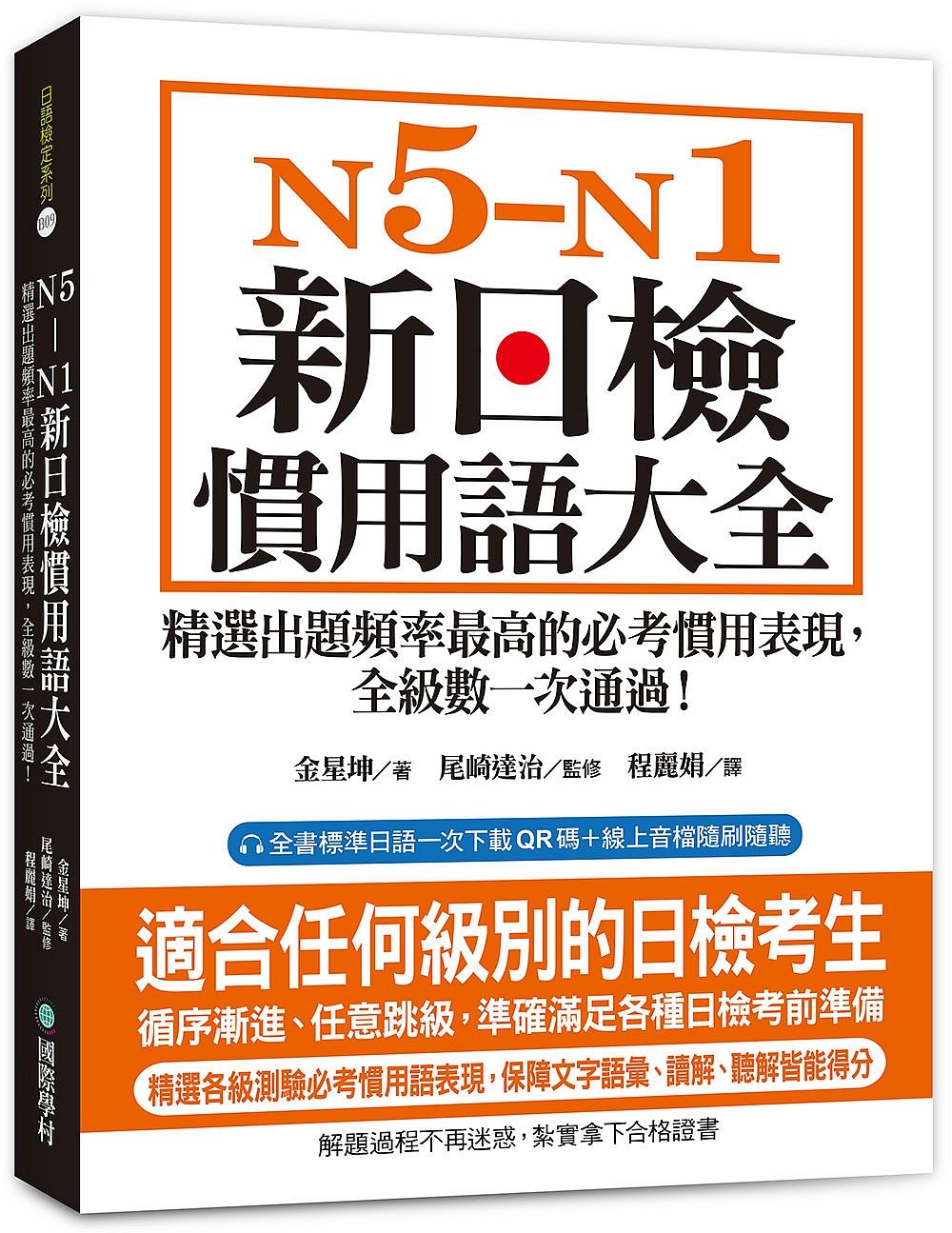 N5-N1新日檢慣用語大全: 精選出題頻率最高的必考慣用表現, 全級數一次通過! (附QR碼線上音檔)