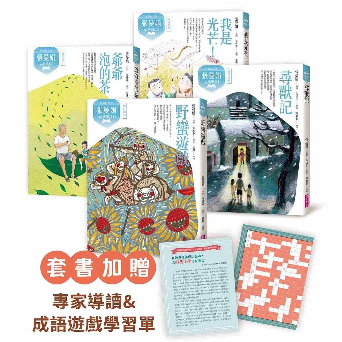 張曼娟成語學堂 I套書 (典藏紀念版/附專家導讀&成語遊戲學習單/4冊合售)