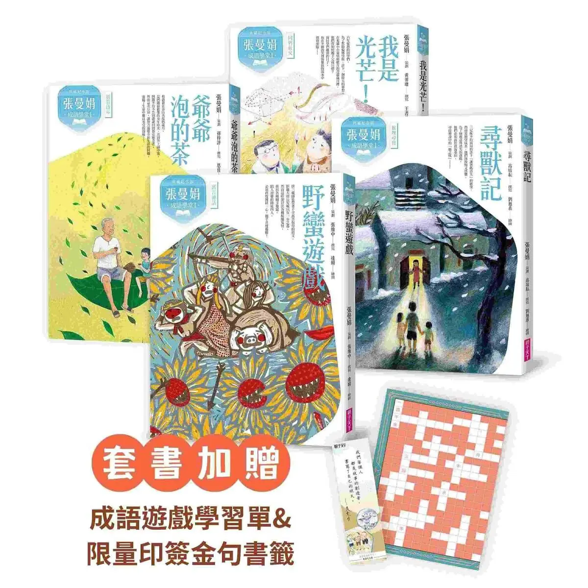 張曼娟成語學堂 I套書 (典藏紀念版/附首批限量印簽金句書籤&導讀學習單/4冊合售)
