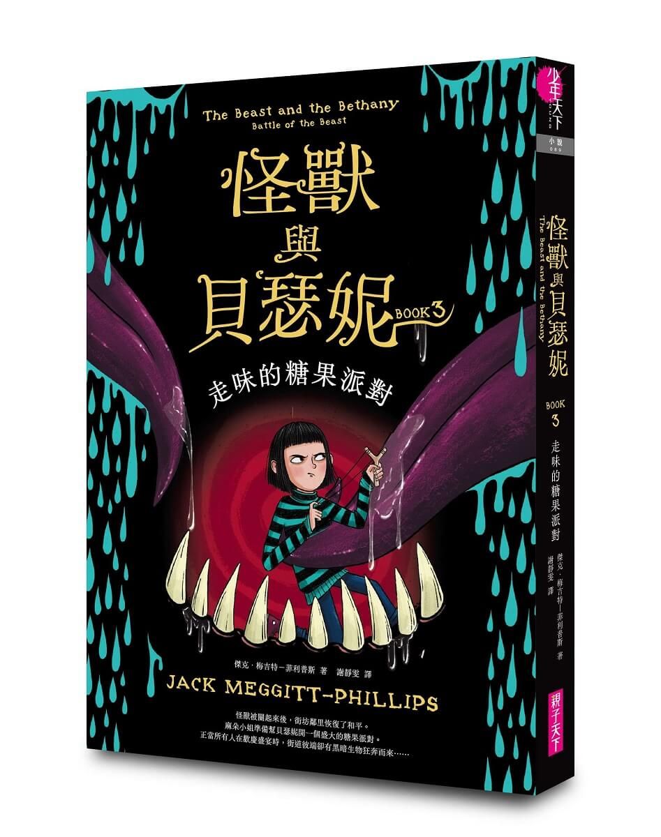 怪獸與貝瑟妮 3: 走味的糖果派對