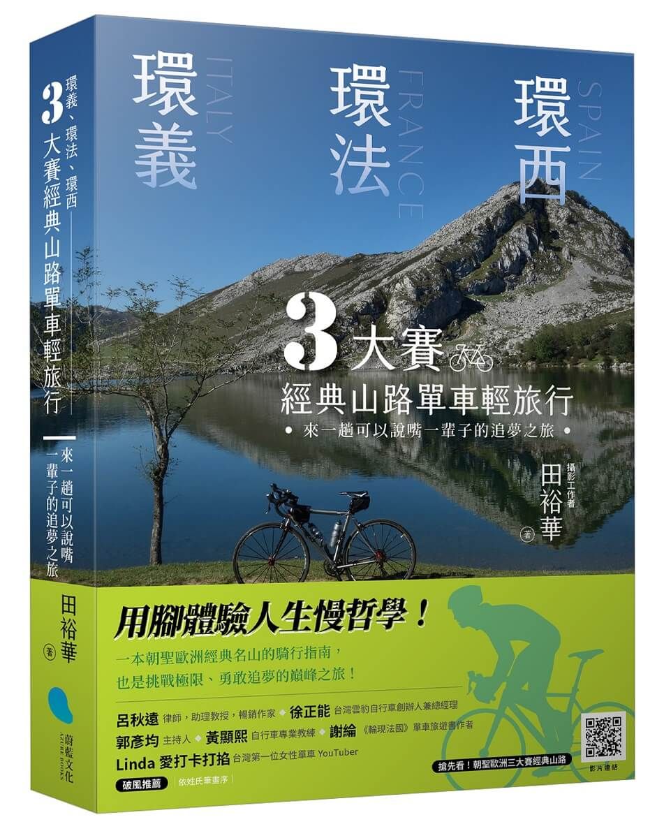 環義、環法、環西3大賽經典山路單車輕旅行: 來一趟可以說嘴一輩子的追夢之旅