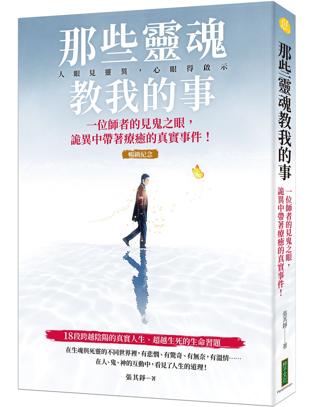 那些靈魂教我的事 (暢銷紀念版)