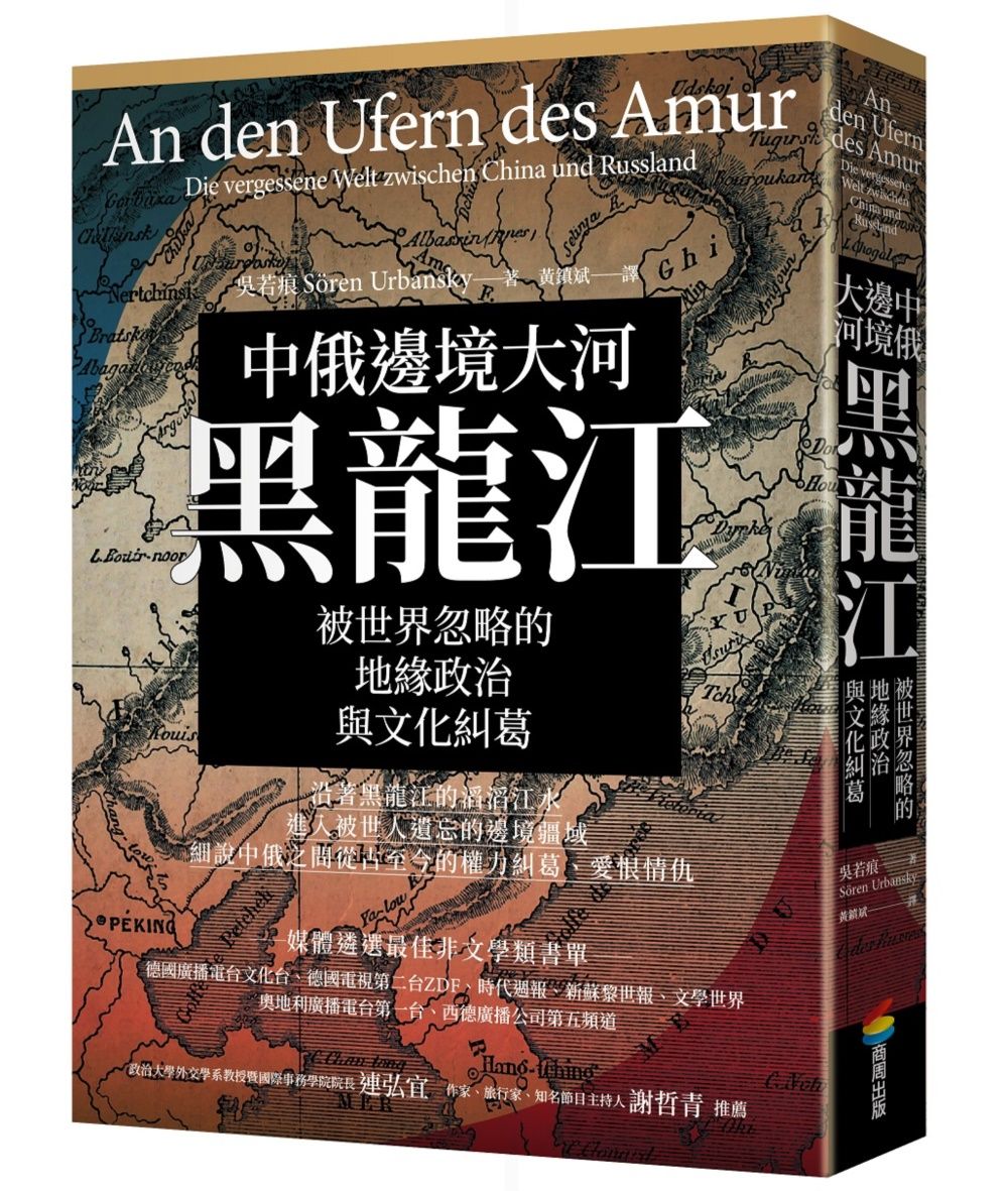 中俄邊境大河黑龍江: 被世界忽略的地緣政治與文化糾葛