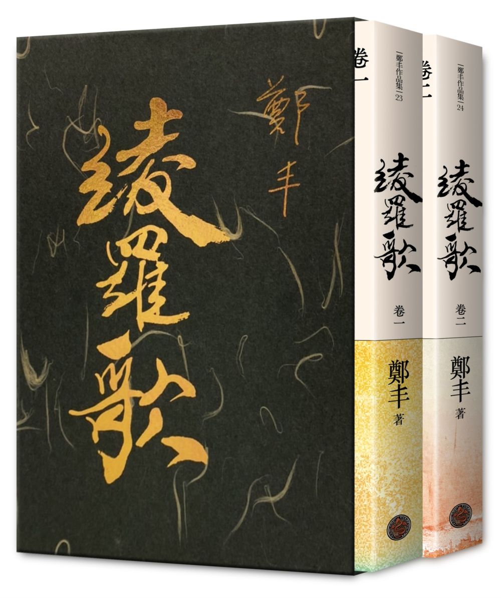 綾羅歌 卷一-卷二 (限量作者親簽精緻燙金典藏書盒版/2冊合售)