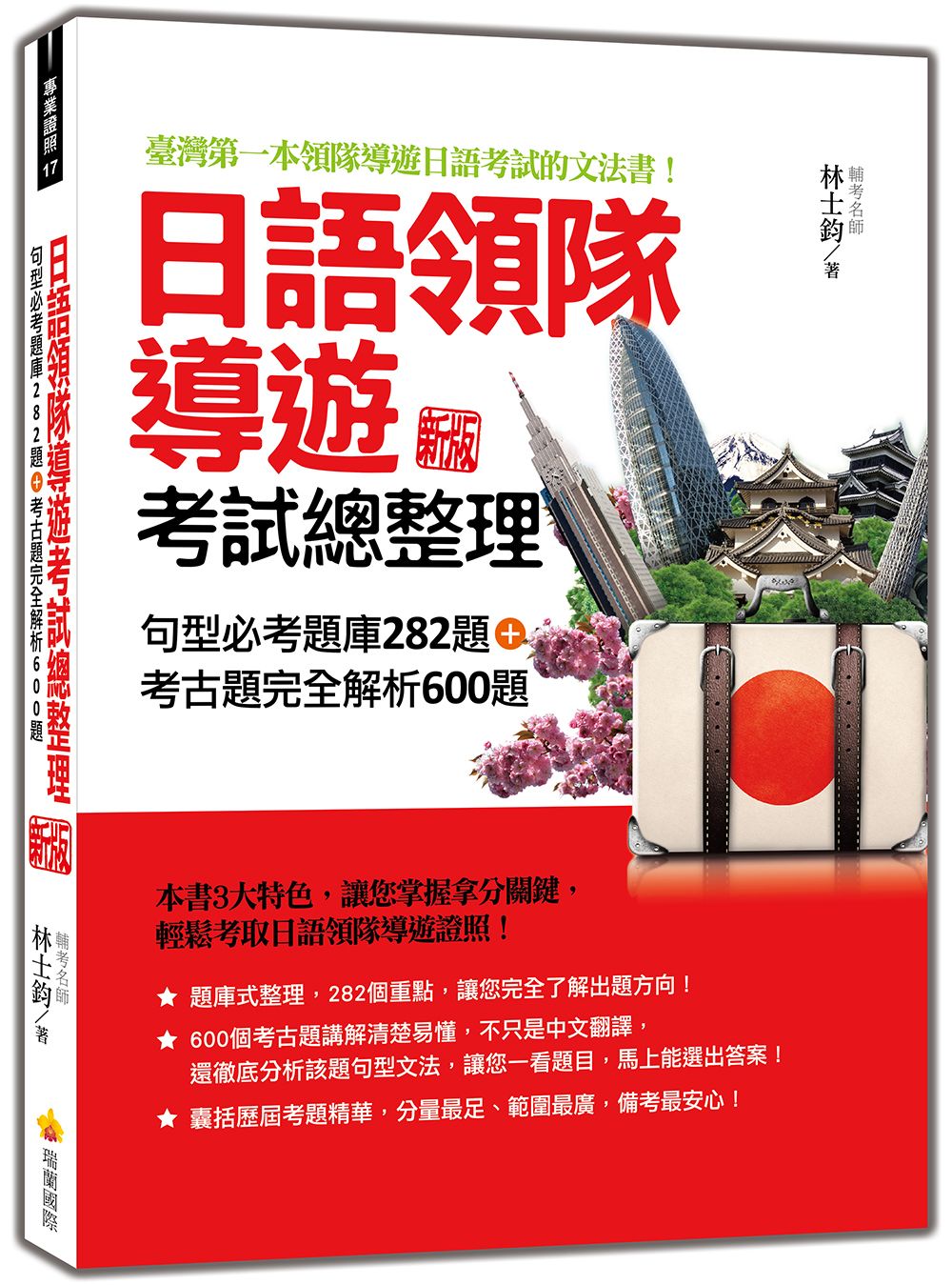 日語領隊導遊考試總整理: 句型必考題庫282題+考古題完全解析600題 (新版)