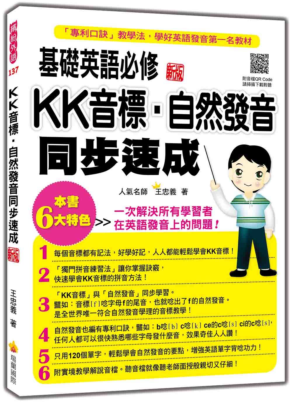 基礎英語必修KK音標．自然發音同步速成 (新版/附QR Code)