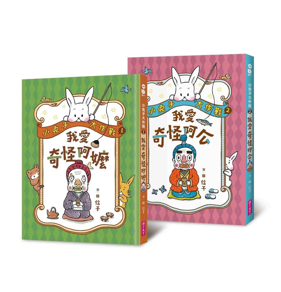小兔子大作戰 1-2: 我愛奇怪阿嬤+奇怪阿公 (2冊合售)